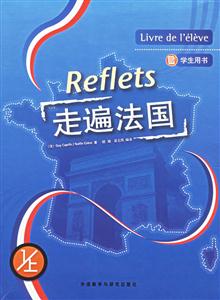 走遍法國學生用書1上冊