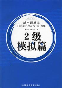 日語能力考試綜合習(xí)題集2級模擬篇