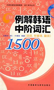 例解韓語中階詞匯1500