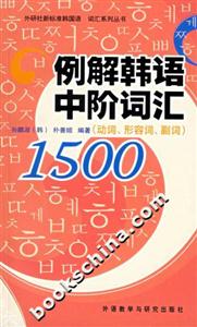 例解韓語中階詞匯1500動詞、形容詞、副詞