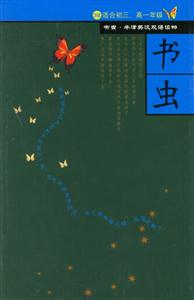 書(shū)蟲(chóng)系列新