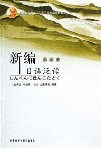 新編日語泛讀第三冊