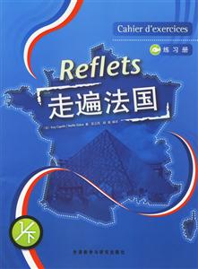 Reflets走遍法國練習冊