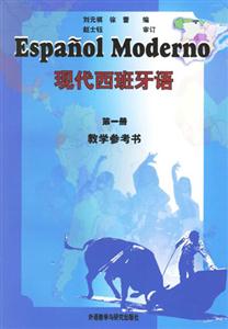 現代西班牙語教學參考書