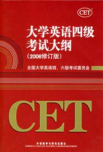 大學英語四級考試大綱2006修訂版