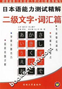 日本語能力測試精解二級文字詞匯篇