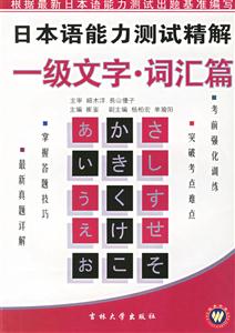 日本語能力測試精解一級文字詞匯篇