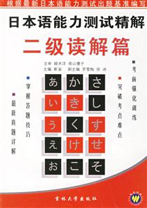 日本語能力測試精解二級讀解篇