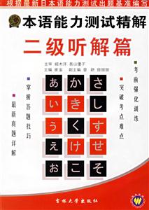 日本語(yǔ)能力測(cè)試精解二級(jí)聽解篇