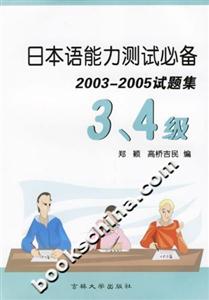 日本語能力測試必備20032005試題集3、4級