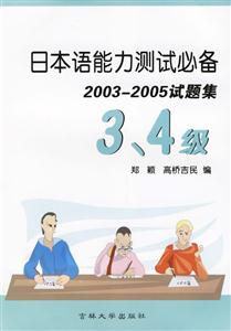 日本語(yǔ)能力測(cè)試必備20032005試題集34級(jí)