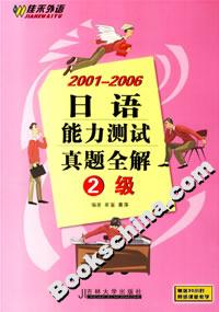 20012006日語能力測試真題全解