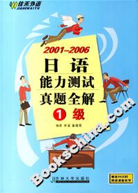 20012006日語能力測試真題全解1級