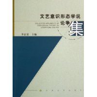 文藝意思形態(tài)學(xué)說論爭集