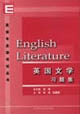 英語(yǔ)專業(yè)課考試叢書英國(guó)文學(xué)習(xí)題集