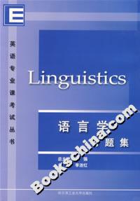 英語(yǔ)專業(yè)課考試叢書(shū)語(yǔ)言學(xué)習(xí)題集