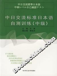 中日交流標準日本語自測訓練