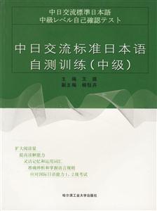 中日交流標(biāo)準(zhǔn)日本語(yǔ)自測(cè)訓(xùn)練中級(jí)