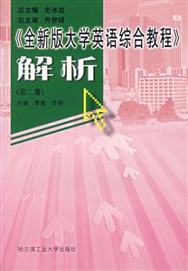 《全新版大學(xué)英語綜合教程》解析