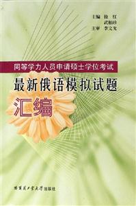 同等學力人員申請碩士學位考試最新俄語模擬試題匯編