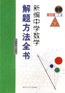 新編中學數學解題方法全書高中版