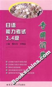 日語能力考試3、4級專用詞典