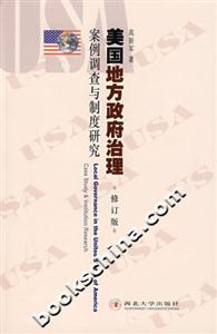 美國地方政府治理――案例調查與制度研究