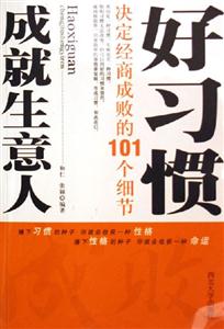 《好習慣成就生意人》讀后感400字：成功商人的秘訣，揭示良好習慣如何鑄就商業帝國！