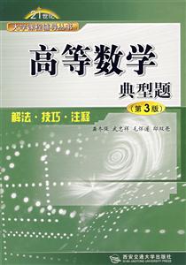 高等數(shù)學典型題解法技巧注釋