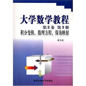 大學數學教程第2卷第3冊積分變換、數理方程、保角映射