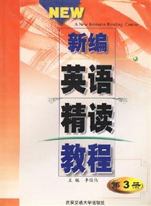 新編英語精讀教程第3冊