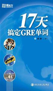 17天搞定GRE單詞