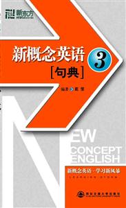 新東方新概念英語(yǔ)句典