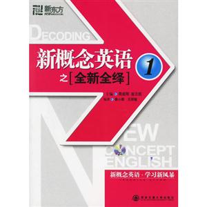 新東方新概念英語之全新全繹