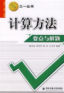 計算方法要點與解題三一叢書