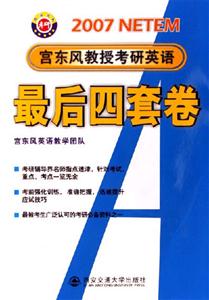 2007最后四套卷宮東風教授考研英語2007最后四套卷