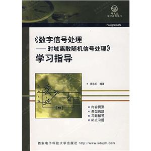 數(shù)字信號處理時(shí)域離散隨機(jī)信號處理學(xué)習(xí)指導(dǎo)