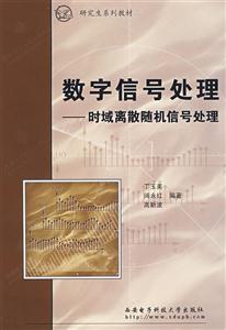 數字信號處理時域離散隨機信號處理