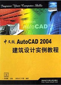 中文版AutoCAD2004建筑設計實例教程