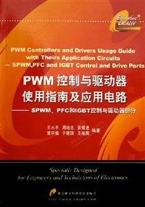 PWM控制與驅(qū)動器使用指南及應用電路――SPMW、PFC和IGBT控制與驅(qū)