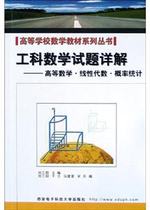 工科數學試題詳解――高等數學線性代數概率統計