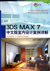 3DSMAX7中文版室內設計案例詳解