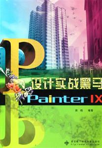 PainterIX設計實戰黑馬