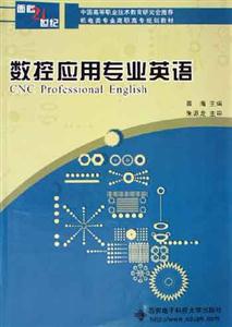 數(shù)控應(yīng)用專業(yè)英語面向21世紀(jì)高職高專