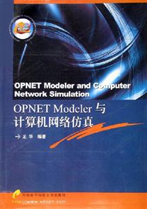 OPNETModeler與計算機網(wǎng)絡(luò)仿真