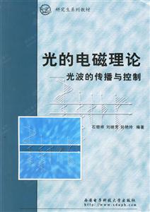 光的電磁理論光波的傳播與控制