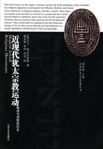 《近現代猶太宗教運動》讀后感400字：信仰與變革的交織，揭示猶太民族的復興之路！