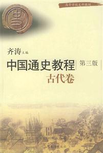 中國(guó)通史教程古代卷第三版