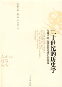 二十世紀(jì)的歷史學(xué)從科學(xué)的客觀性到后現(xiàn)代的挑戰(zhàn)