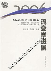 2006流變學進展中國化學學會中國力學學會第八屆全國流變學學術會議論文集